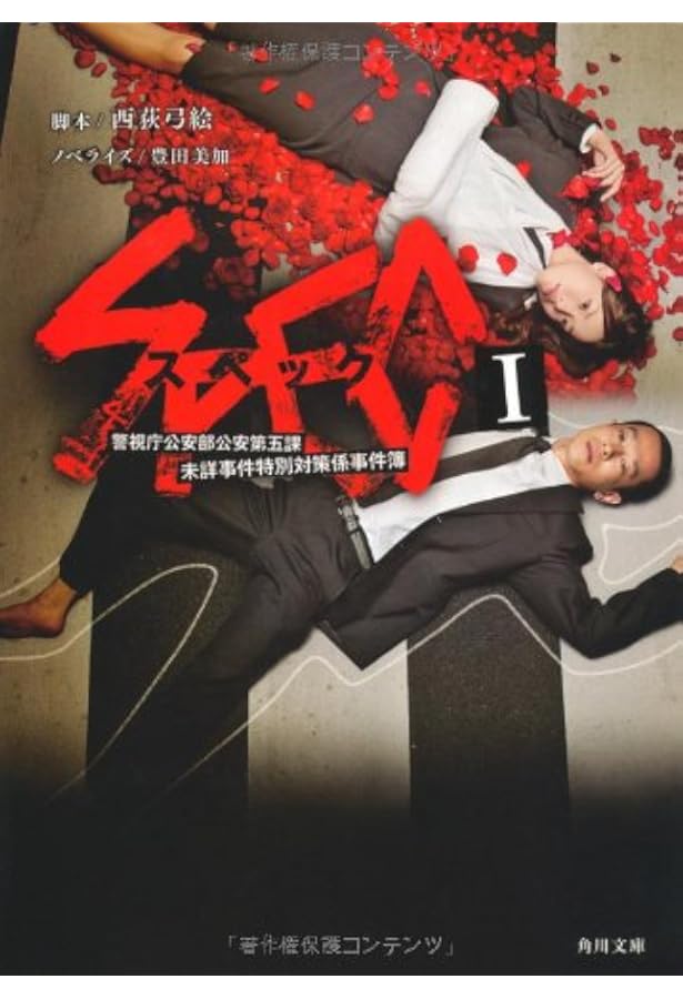 Amazon.co.jp: 劇場版SPEC~結~漸ノ篇 (角川文庫) : 西荻 弓絵